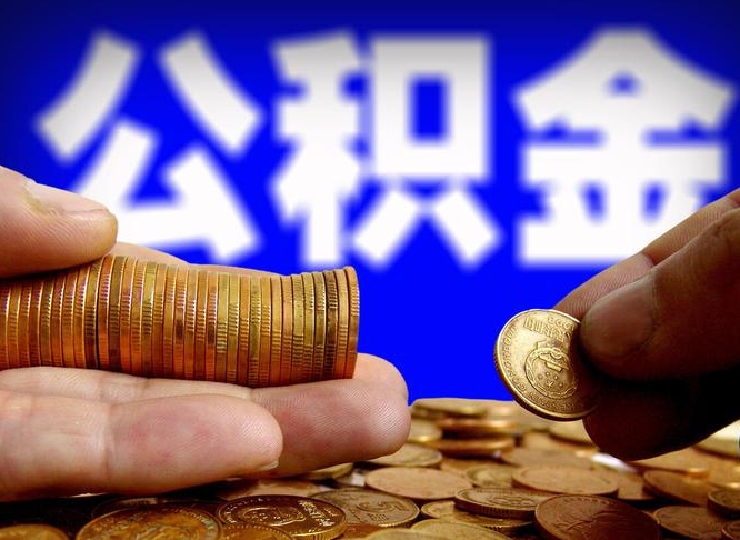 乐陵为啥公积金黄牛可以取出来呢（缺钱怎么把公积金提取出来）